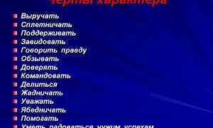 Характер человека: положительные и отрицательные черты