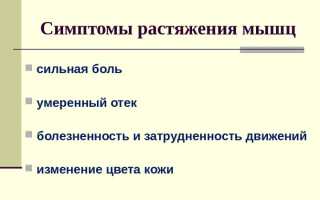 Первая помощь при растяжении икроножной мышцы — осложнения после травмы