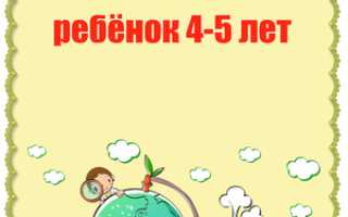 Особенности развития ребёнка в 5 лет: что он должен знать и уметь