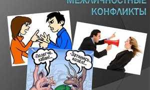 Особенности межличностных конфликтов, их причины и способы разрешения