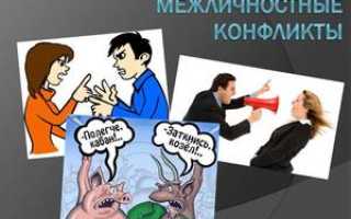 Особенности межличностных конфликтов, их причины и способы разрешения