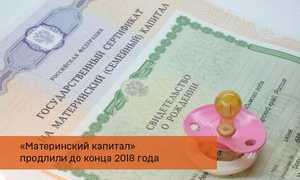 Продление материнского капитала до 2018 года